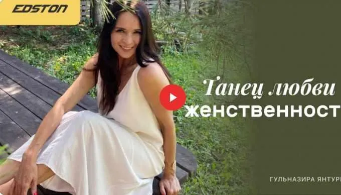 [edston] Танец любви и женственности (Гульназира Янтурина)
