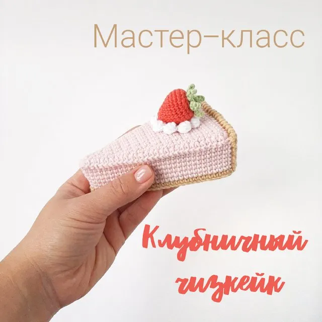 [pinky_pinky_blue] Клубничный чизкейк (Надежда Хегай)