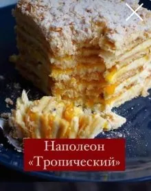 Наполеон «Тропический» (Маруся Манько)