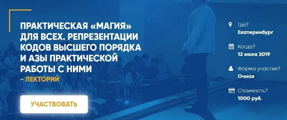 Практическая Магия для всех. Репрезентация кодов высшего порядка и азы работы (Олег Леконцев)