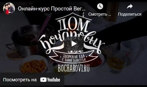 [Дом Бочаровых] Простая Вегетарианская Кухня (Мария Бочарова, Виталий Бочаров)