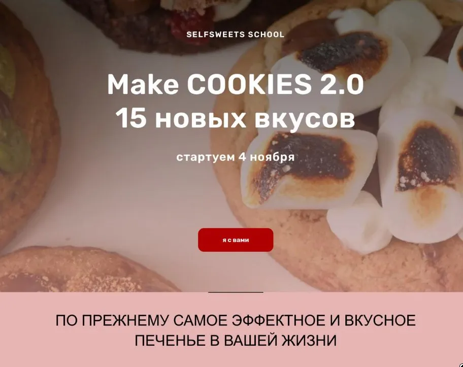 Make Cookies 2.0 (Юлия Залесских)
