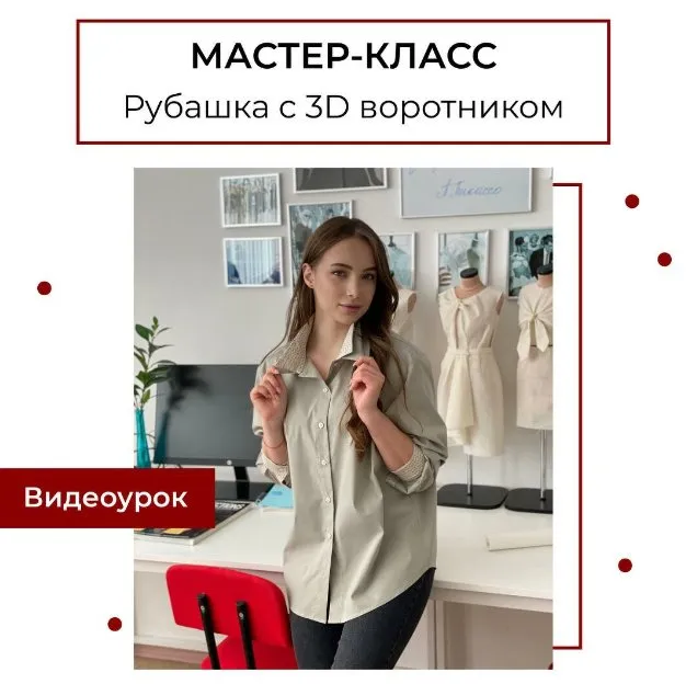 [maneken_opera] Мастер-класс Рубашка с 3D воротником (Анна Павлусенко)