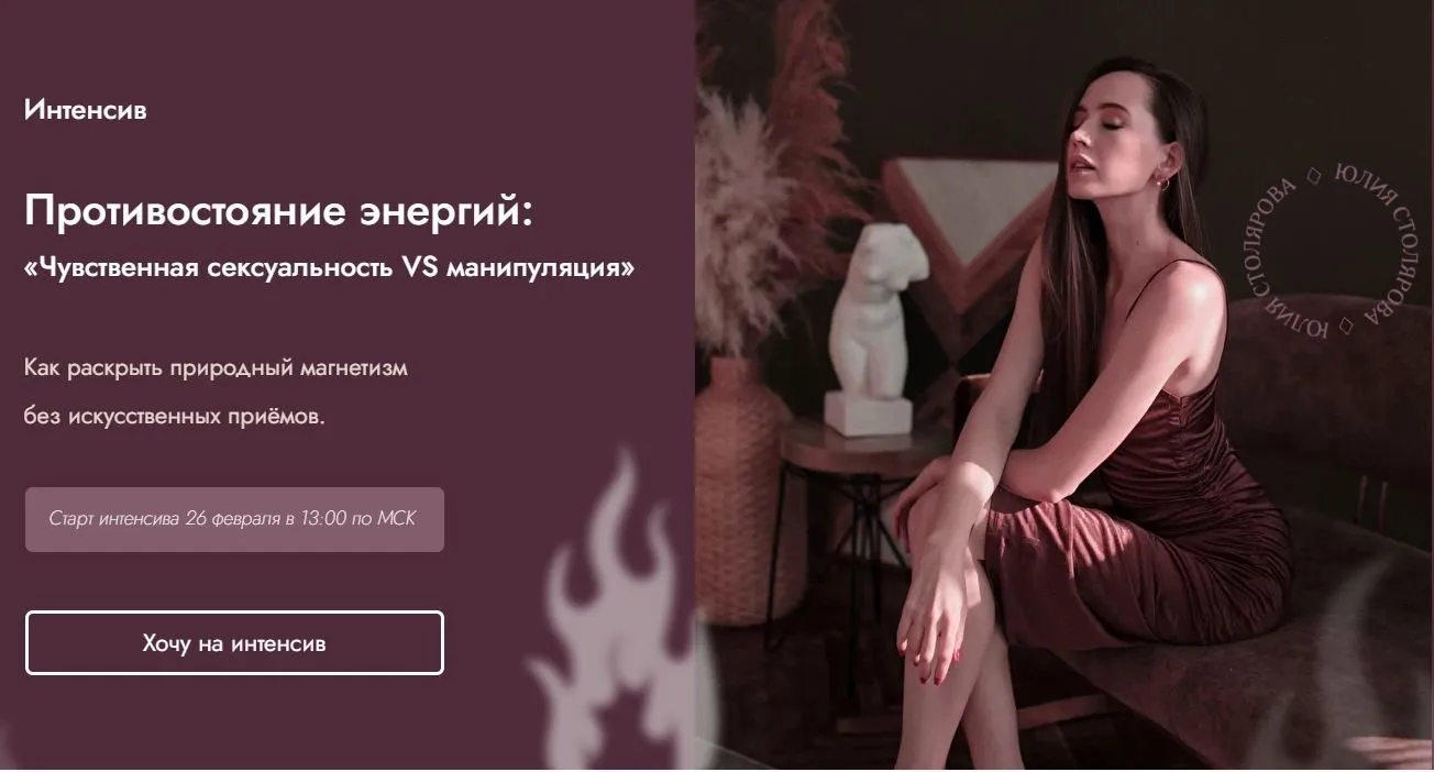 Противостояние энергий: чувственная сексуальность vs манипуляция (Юлия Столярова)