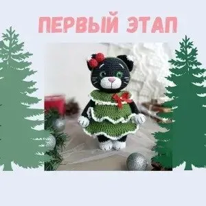 [frukt_toys] Кошечка Луми в костюме елочки (Елена Пьянкова)