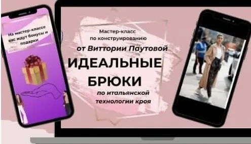 Идеальные брюки (Виттория Паутова)