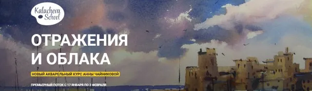 [Kalacheva School] Отражения и облака (Анна Чайникова)