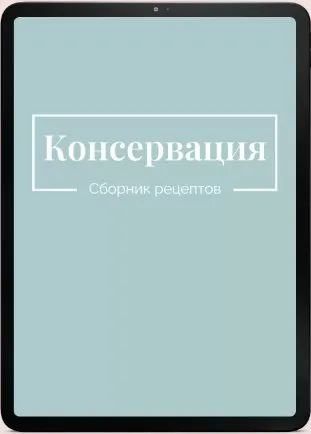 Сборник рецептов Консервация (Екатерина Гурьянова)