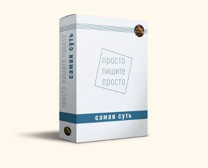 Просто пишите просто (Александр Петров, Ольга Нестерова)