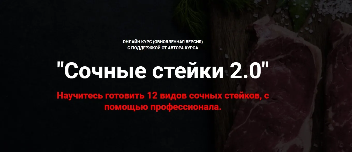 Сочные стейки 2.0 (Денис Козловский)