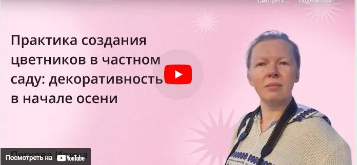 [Инфоурок] Практика создания цветников в частном саду: декоративность в начале осени (Ирина Пескова)