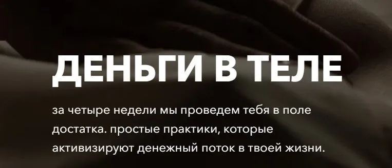 Деньги в теле. Тариф  С поддержкой куратора (Татьяна Кузнецова,Надежда Асанова)