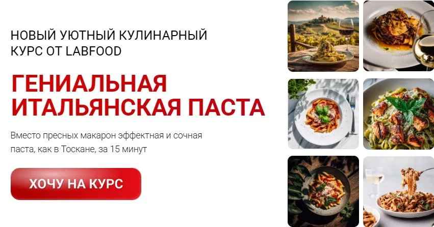 [Labfood] Гениальная итальянская паста (Яна Нетреба)