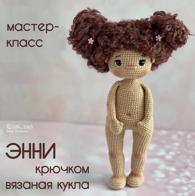 Вязаная кукла Энни (Ирина Тарасова)