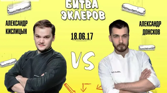 Битва эклеров 2017 (Александр Кислицын, Александр Донской)