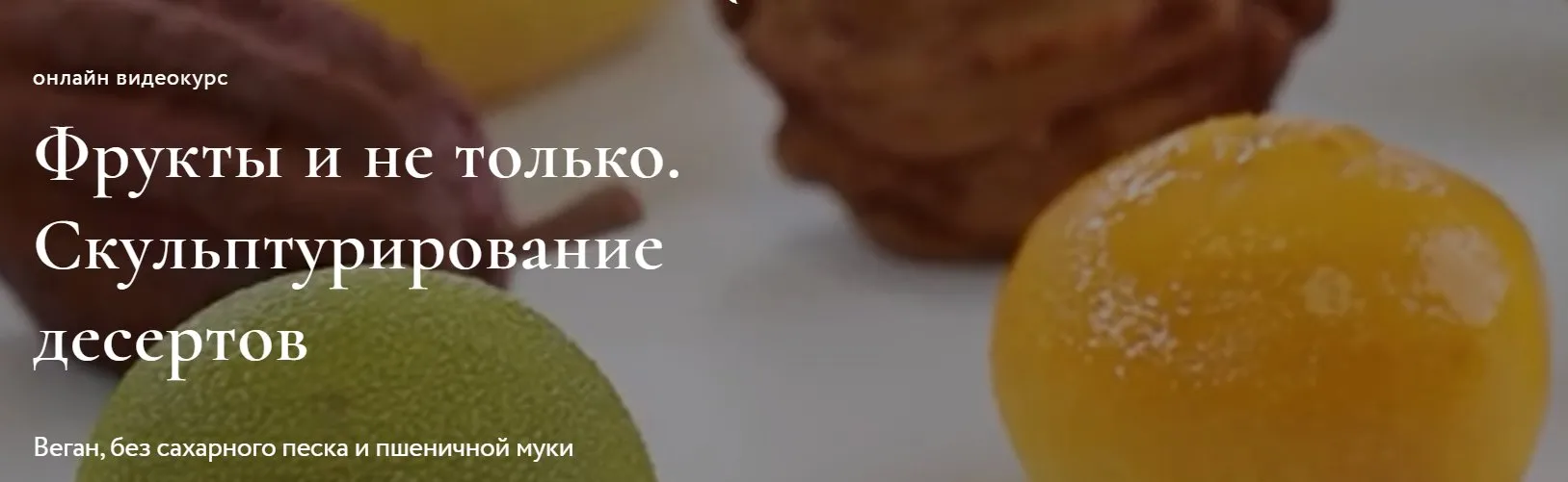 Фрукты и не только. Скульптурирование десертов (Ильназ Искаков)