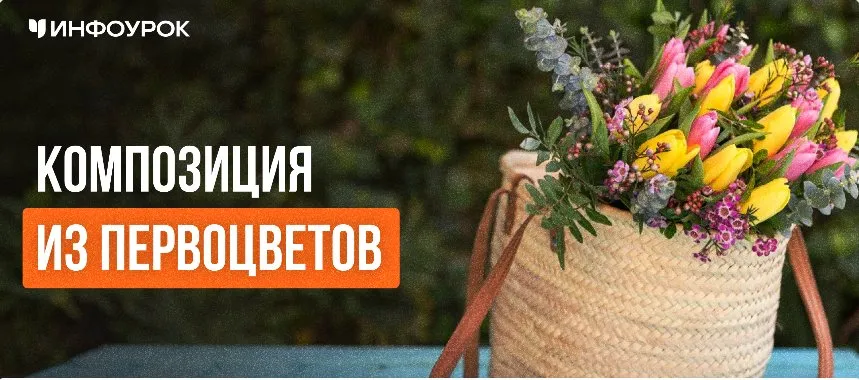 [Инфоурок] Композиция из первоцветов (Елена Литвиненко)