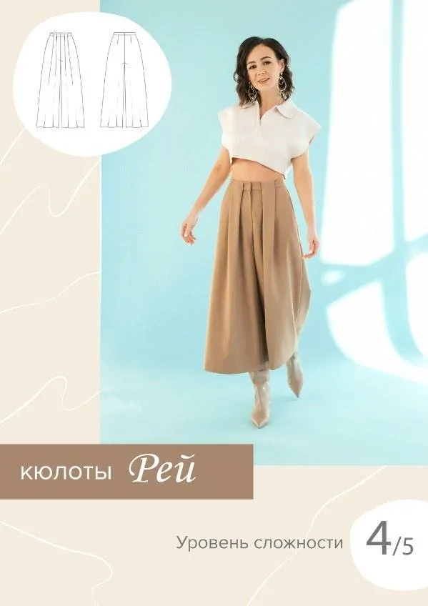 Кюлоты «Рей» 40-52 рост 167-172 [Sew It Now]