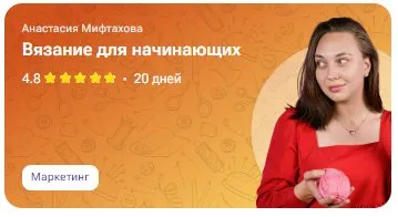 [tutorplace] Вязание для начинающих (Анастасия Мифтахова)