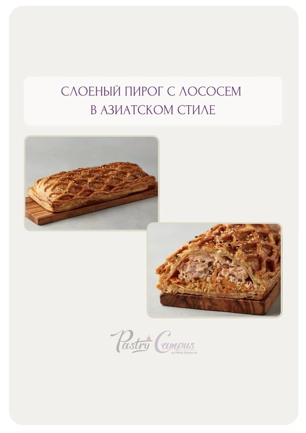 Пирог с лососем в азиатском стиле (Мария Селянина)