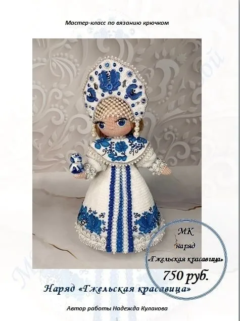 Наряд для куклы Гжельская красавица (Надежда Кулакова)