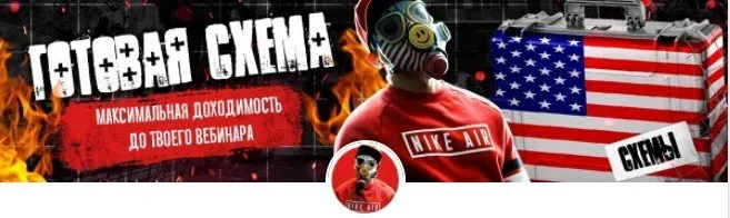 Максимальная доходимость на вебинар (Готовая схема) (Тимур Кадыров)