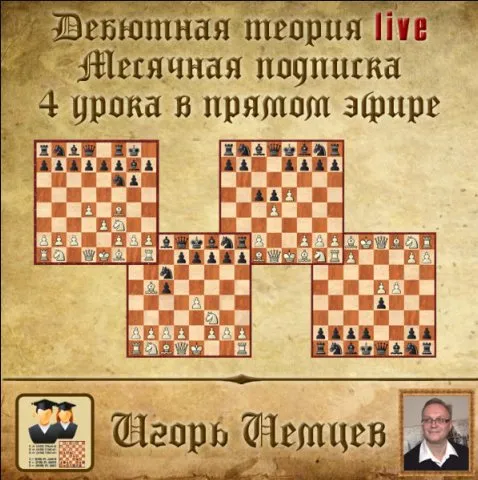 [Обучение шахматам] Дебютная теория live. Месячная подписка 4 часовых урока + бонусное видео. live 133, 134, 135, 136  (Игорь Немцев)
