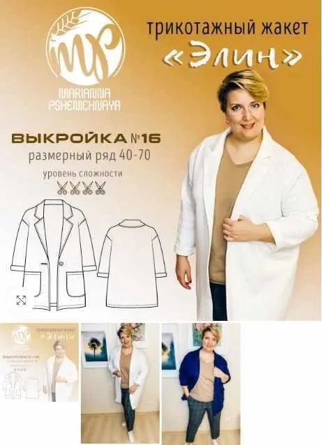 [tvorilkamom] Трикотажный Жакет «Элин». Размер 40-70. Рост 170 (Марианна Пшеничная)