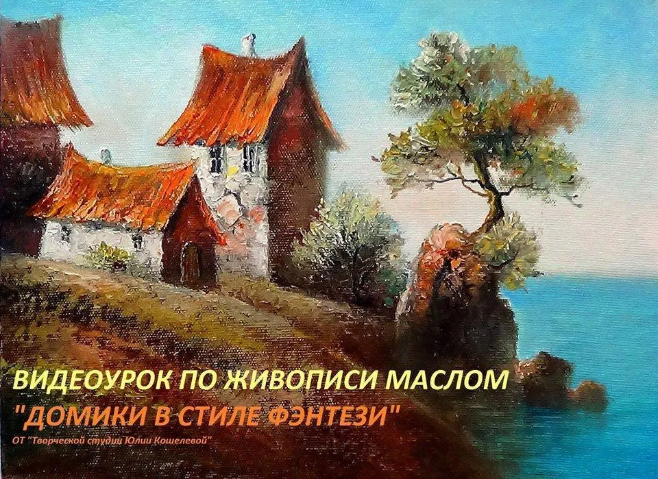 Домики в стиле фэнтези (Юлия Кошелева)
