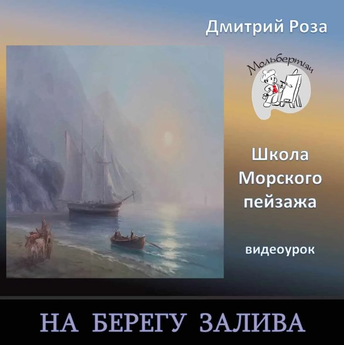 На берегу залива (Дмитрий Роза)