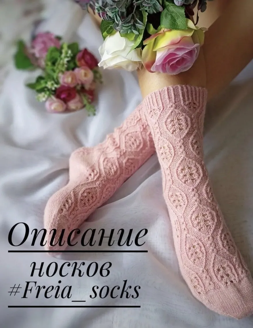 Носки Freia (nata_love_knit)
