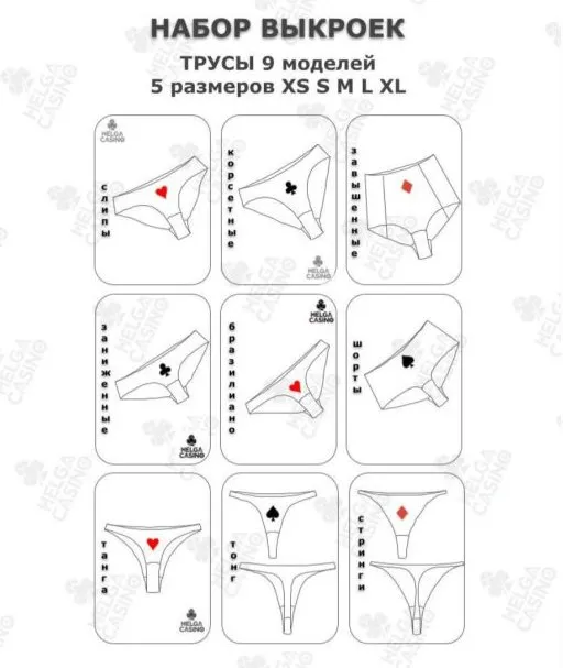 [Шитье] Выкройки для пошива 9 моделей трусов для 5 размеров - XS, S, M, L, XL (Helga Casino)