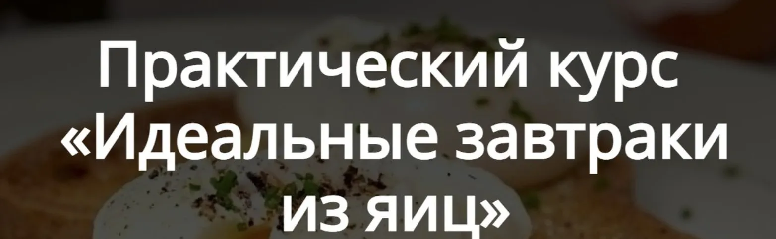 [Кулинарная школа Алексея Онегина] Идеальные завтраки из яиц. Тариф Стандарт (Алексей Онегин)