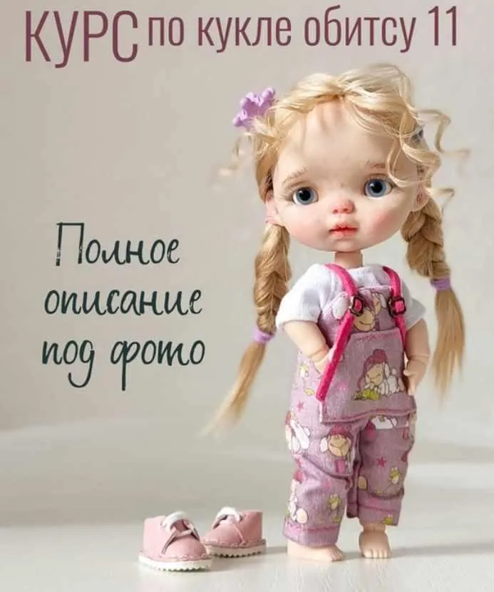 Курс по кукле обитсу 11 (Регина Садыкова)