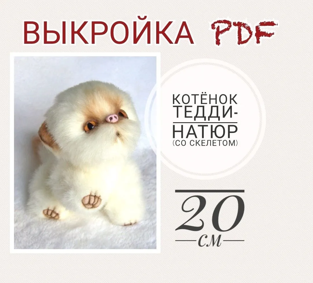 Выкройка Натюр-Тедди + инструкция «Котёнок» со скелетом PDF (Анастасия Фролкова)