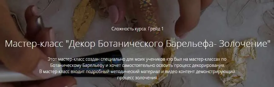 Декор ботанического барельефа - золочение (Марианна Макарова)