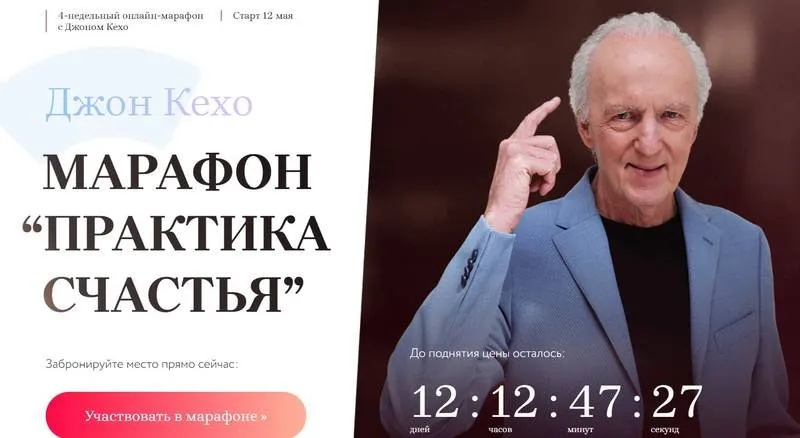 Марафон «Практика счастья» Тариф все 4 недели (Джон Кехо)