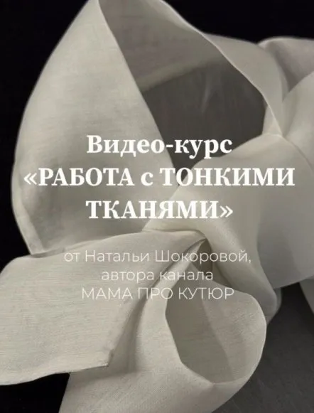 Работа с тонкими тканями. Тариф Мастер (Наталья Шокорова)