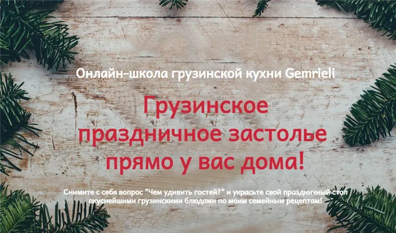 [Gemrieli] Грузинское праздничное застолье прямо у вас дома! (Тамта Пулариани)