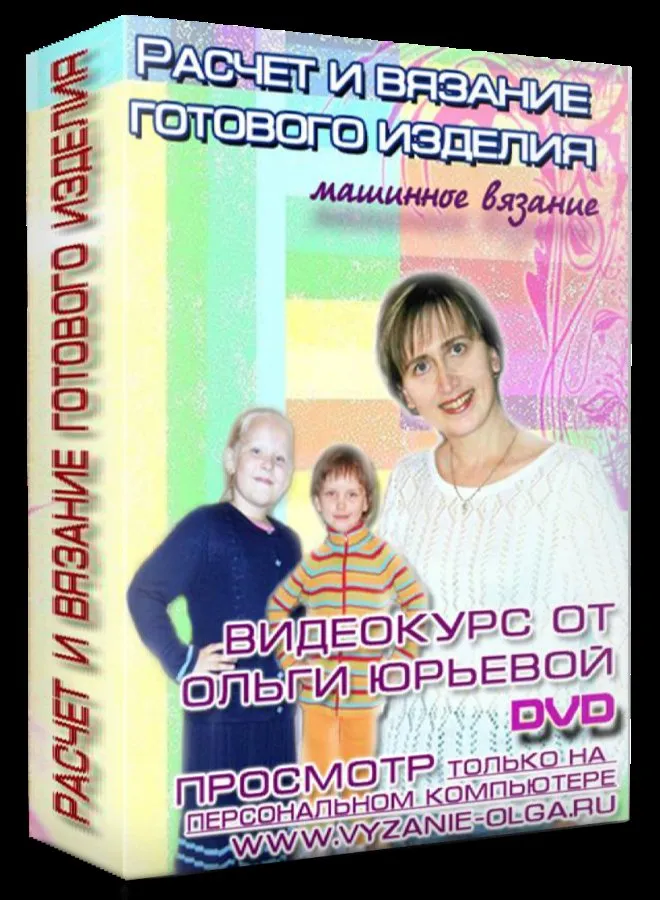 Машинное вязание и расчет готового изделия (Ольга Юрьева)