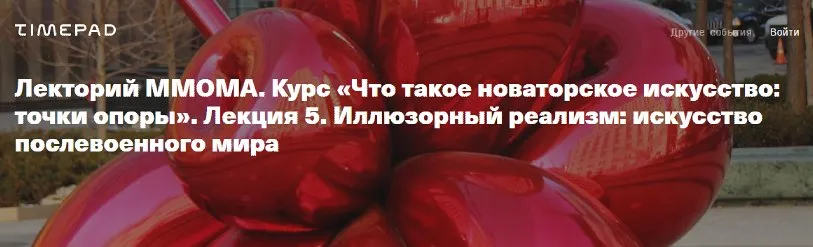 [ММОМА] Что такое новаторское искусство. Лекция 5. Иллюзорный реализм (Нина Лаврищева)