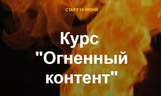 [Ступени] Курс Огненный контент (Алёна Мишурко)
