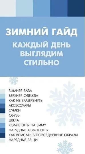 Зимний гайд «Каждый день выглядим стильно!» (Лена Червова)