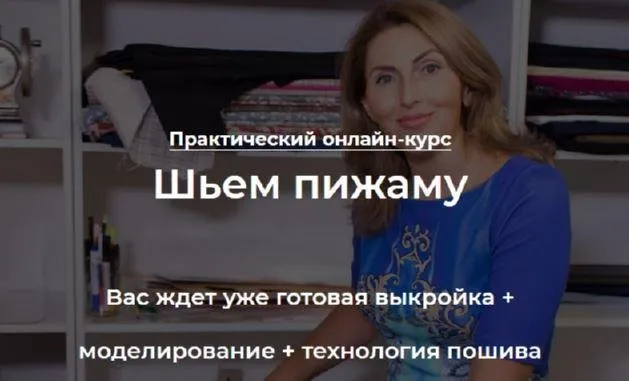 [roksimoda] Шьем пижаму (Оксана Гареева)
