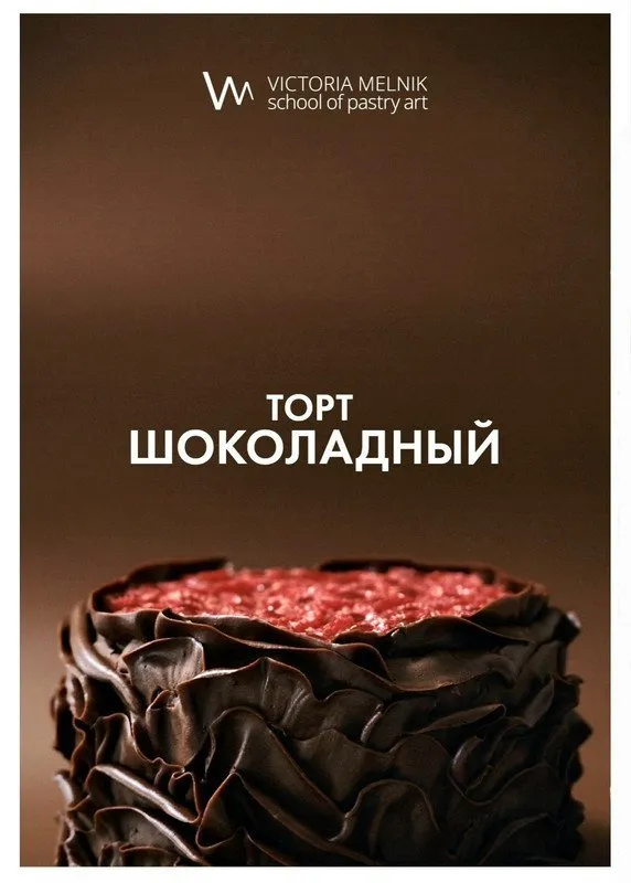 Шоколадный торт (Виктория Мельник)