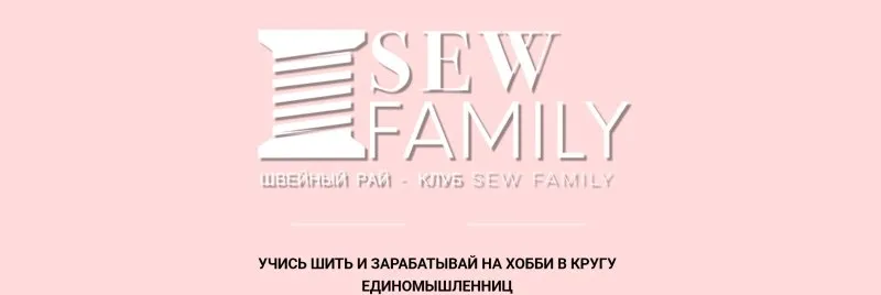 Швейный клуб «Sew family». Январь  2021 (Неля Мазгарова)