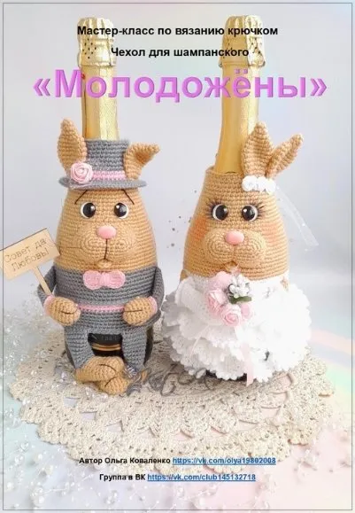 Мастер-класс чехол для шампанского Молодожёны (Ольга Коваленко)