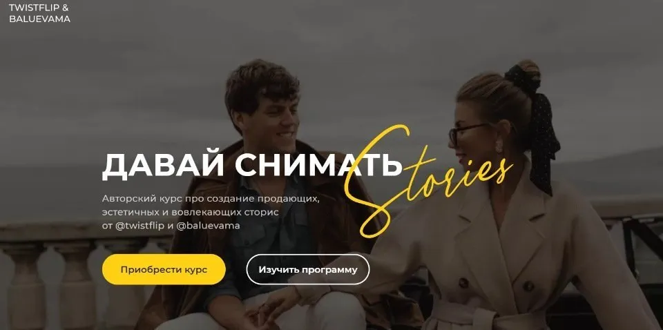 Давай снимать stories. Тариф «Начинающий блогер» (Мария Балуева, Александр Лыгин)