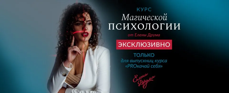 Курс магической психологии (Елена Друма)