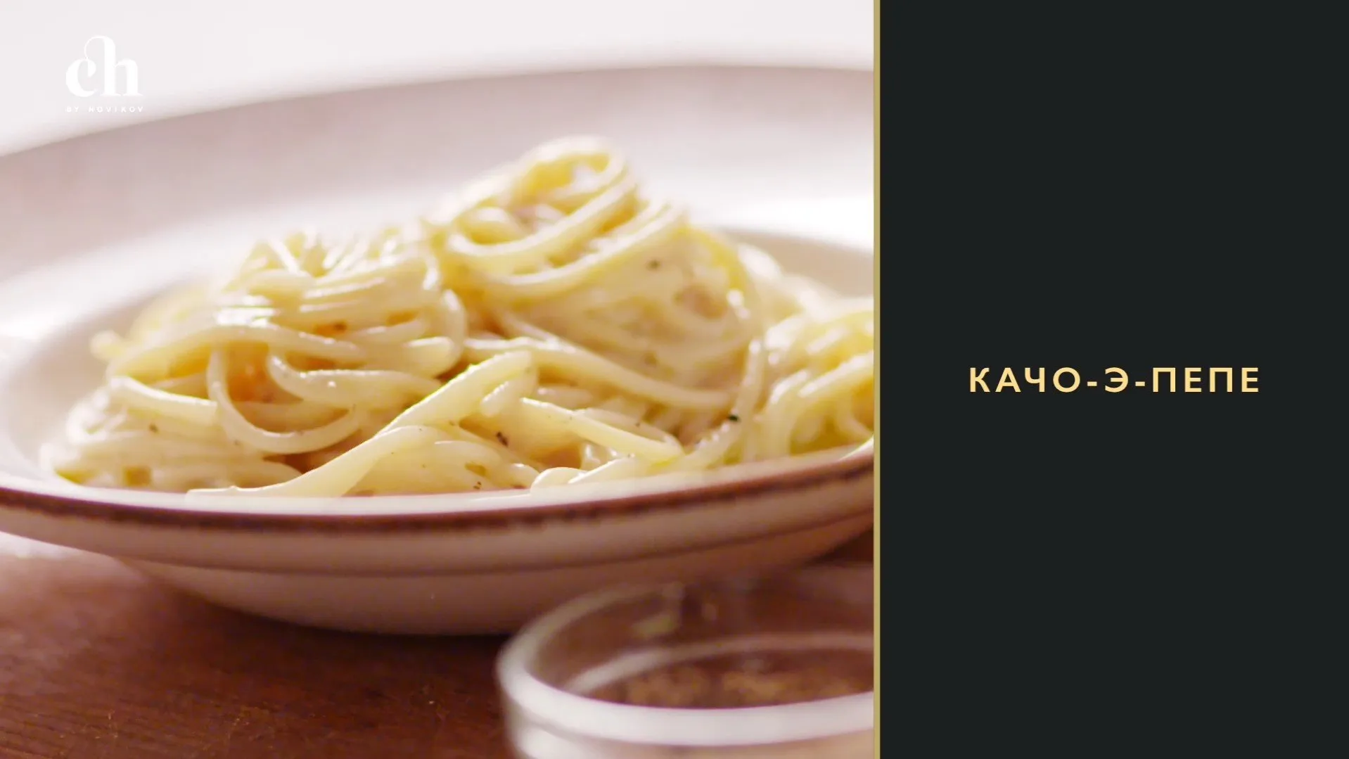 [Novikov school] Римская паста: качо-э-пепе (Андрей Четвертнов)
